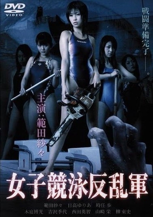 Attack Girls' Swim Team Versus the UnDead 2008 (Japan)