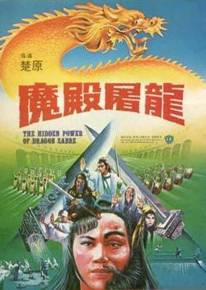 The Hidden Power of Dragon Sabre 1984 (Hong Kong)