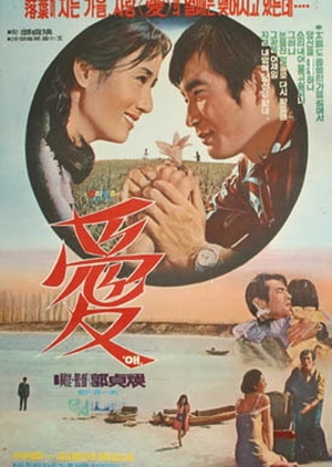 Love 1971 (South Korea)