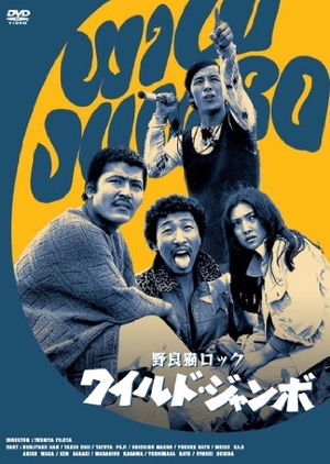 Stray Cat Rock: Wild Jumbo 1970 (Japan)