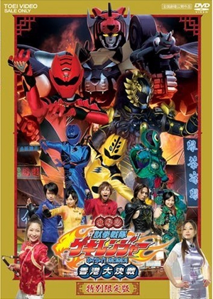 Juuken Sentai Gekiranger: Nei-Nei! Hou-Hou! Hong Kong Decisive Battle 2007 (Japan)