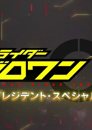 Kamen Rider Zero-One: President Special 2020 (Japan)