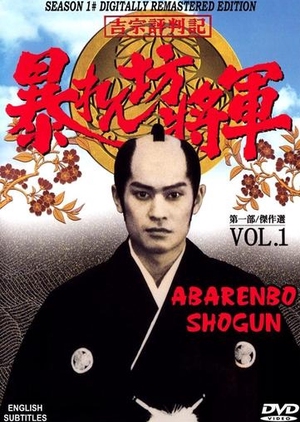 Abarenbo Shogun: Season 1 1978 (Japan)
