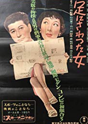 The Woman Who Touched My Legs 1952 (Japan)