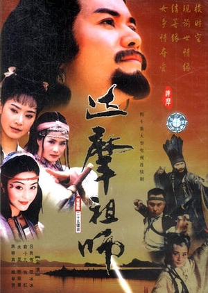 Da Mo Zu Shi 2000 (China)