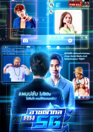Drama for All: Criminal People 5G 2021 (Thailand)
