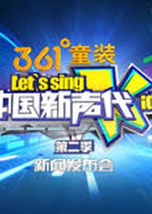 Lets Sing Kids: Season 1 2013 (China)