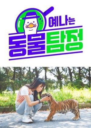 Ye Na's Animal Detective 2021 (South Korea)