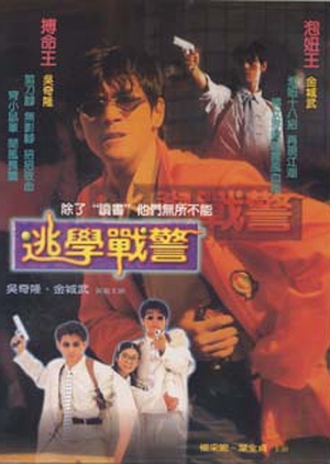 Young Policemen in Love 1995 (Hong Kong)