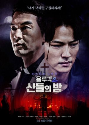Dragon Inn Part 2: The Night of the Gods 2021 (South Korea)