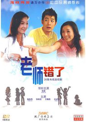 Teacher is Wrong 2008 (Taiwan)