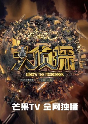 Who's the Murderer Season 8  (China)
