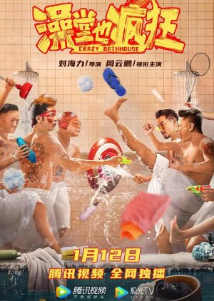 Crazy Bathhouse 2022 (China)