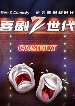 Gen Z Comedy  (China)