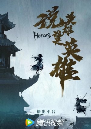 Heroes  (China)