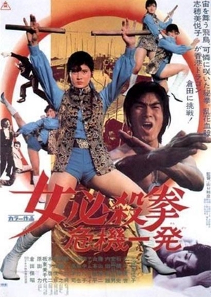 Sister Street Fighter 1974 (Japan)