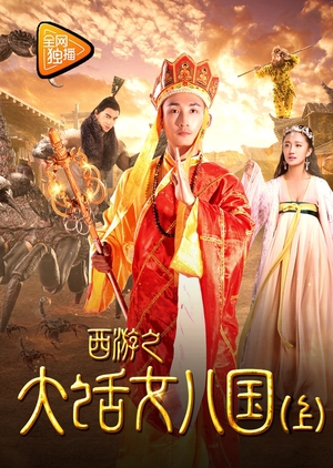 Tang Monk Love Story 2017 (China)