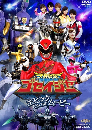 Tensou Sentai Goseiger: Epic on the Movie 2010 (Japan)