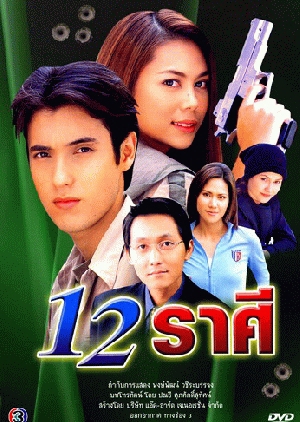 12 Rasee 2003 (Thailand)