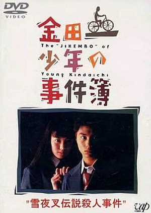Kindaichi Shonen no Jikenbo: Yukiyasha Densetsu Satsujin Jiken 1995 (Japan)