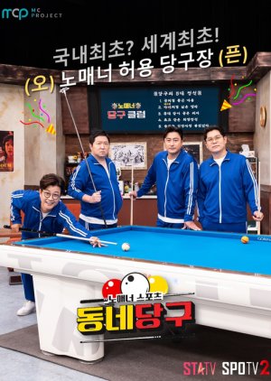 No Manner Sports: Neighborhood Billiards 2022 (South Korea)