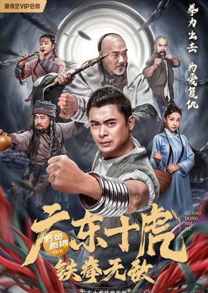 Ten Tigers of Guangdong: Invincible Iron Fist 2022 (China)