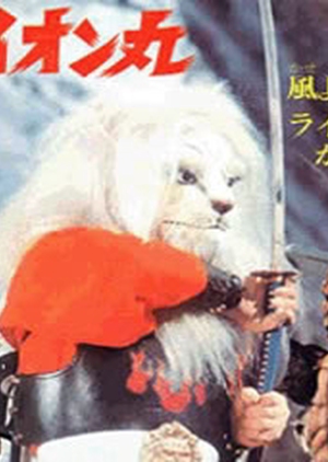 Kaiketsu Lion-Maru 1972 (Japan)