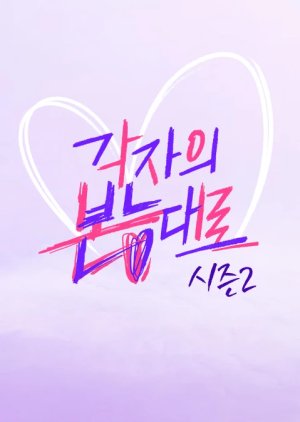 Between Love and Friendship Season 2 2022 (South Korea)