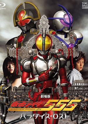 Kamen Rider 555: Paradise Lost 2003 (Japan)
