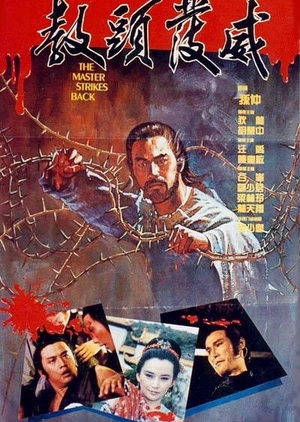 The Master Strikes Back 1985 (Hong Kong)