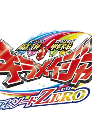 Mashin Sentai Kiramager: Episode ZERO TV Cut 2020 (Japan)