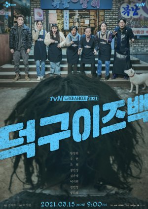 Drama Stage Season 4: Deok Gu is Back 2021 (South Korea)