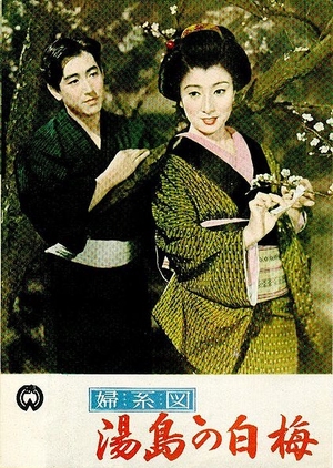 The Romance of Yushima 1955 (Japan)