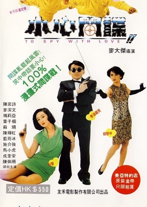 To Spy with Love 1990 (Hong Kong)