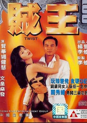 Twist 1995 (Hong Kong)