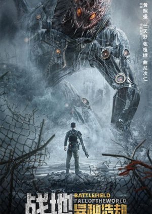 Battlefield: Fall of The World 2022 (China)