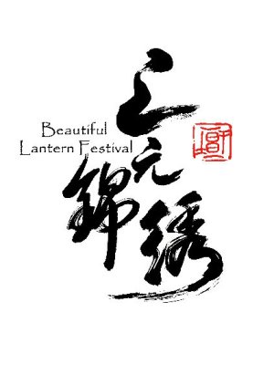Beautiful Lantern Festival  (China)