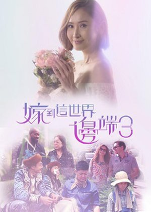 Faraway Brides Season 3 2019 (Hong Kong)