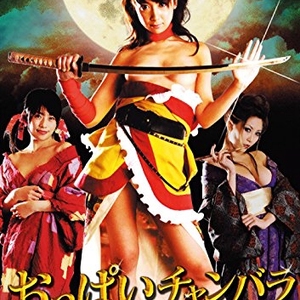 Oppai Chanbara: Striptease Samurai Squad 2008 (Japan)