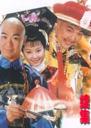 The Eloquent Ji Xiaolan: Season 2 2003 (China)