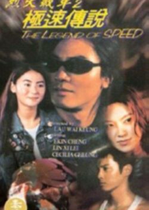 The Legend of Speed 1999 (Hong Kong)