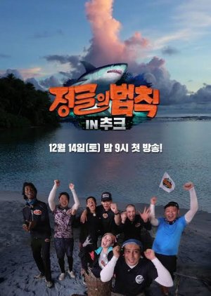 Law of the Jungle in Chuuk Lagoon 2019 (South Korea)