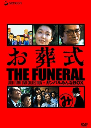 The Funeral 1984 (Japan)