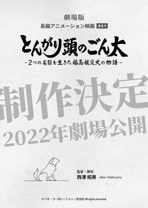 Tongari Atama no Gonta 2022 (Japan)