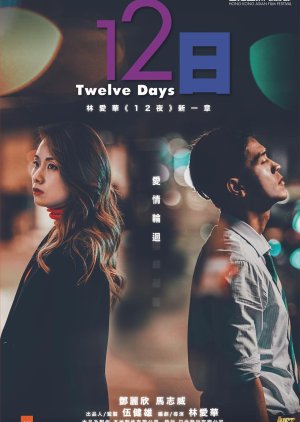Twelve Days 2021 (Hong Kong)