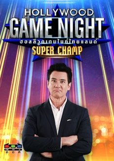 Hollywood Game Night Super Champ 2021 (Thailand)