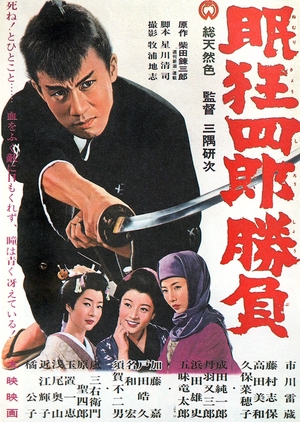 Nemuri Kyōshirō 2: Shōbu 1964 (Japan)