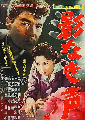 Voice Without a Shadow 1958 (Japan)