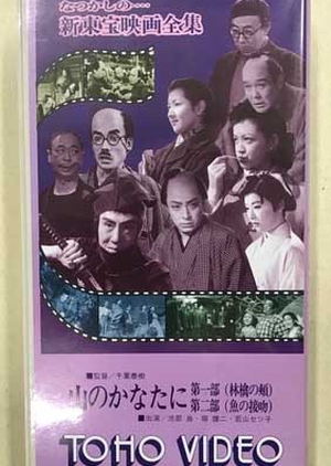 Yama no kanata ni - Dai ni-bu: Sakana no seppun - Soshuhen 1950 (Japan)