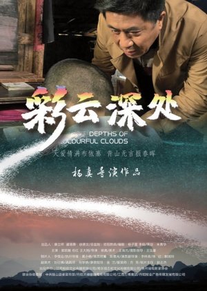 Depths of Colourful Clouds  (China)